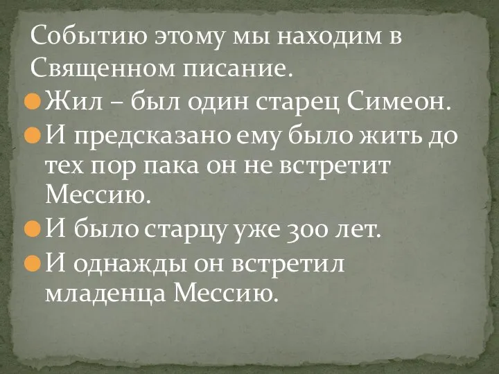 Жил – был один старец Симеон. И предсказано ему было жить