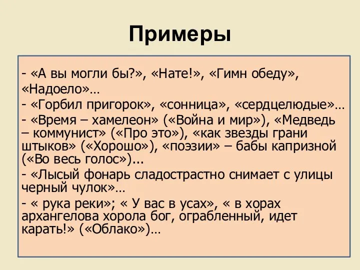 Примеры - «А вы могли бы?», «Нате!», «Гимн обеду», «Надоело»… -