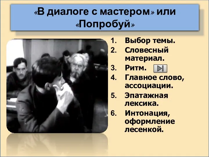 «В диалоге с мастером» или «Попробуй» Выбор темы. Словесный материал. Ритм.