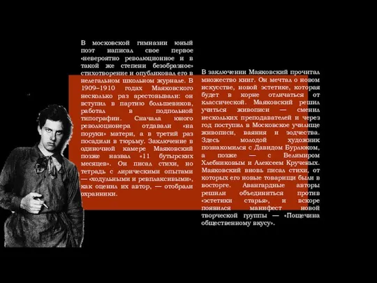 В московской гимназии юный поэт написал свое первое «невероятно революционное и