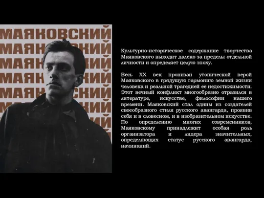 Культурно-историческое содержание творчества Маяковского выходит далеко за пределы отдельной личности и