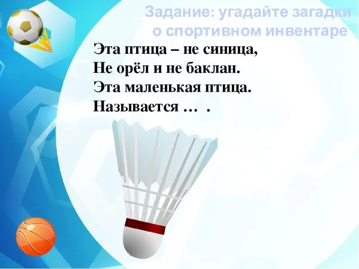 Задание: угадайте загадки о спортивном инвентаре