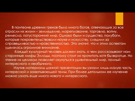 В пантеоне древних греков было много богов, отвечающих за все отрасли