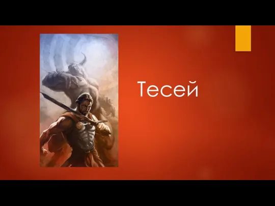 Тесей