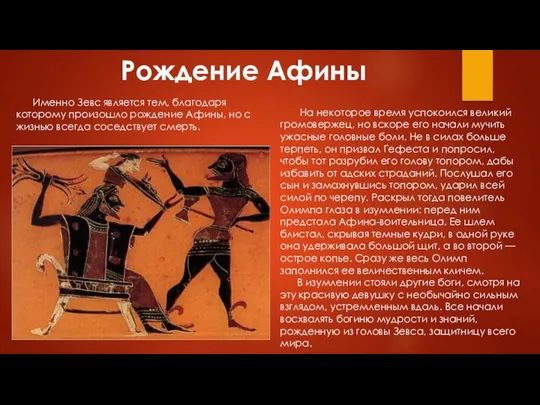 Рождение Афины Именно Зевс является тем, благодаря которому произошло рождение Афины,