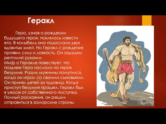 Геракл Гера, узнав о рождении будущего героя, поклялась извести его. В