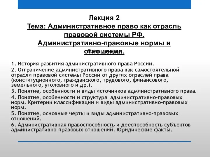 План лекции: 1. История развития административного права России. 2. Отграничение административного