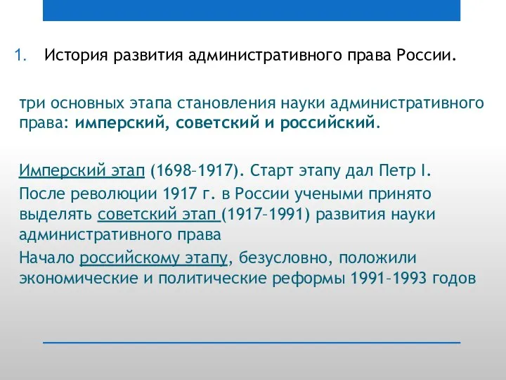 История развития административного права России. три основных этапа становления науки административного