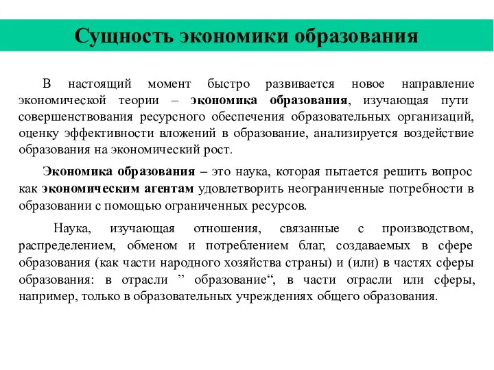 Сущность экономики образования В настоящий момент быстро развивается новое направление экономической