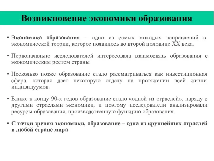 Возникновение экономики образования Экономика образования – одно из самых молодых направлений