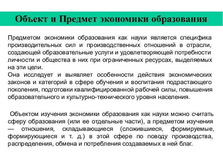 Предметом экономики образования как науки является специфика производительных сил и производственных