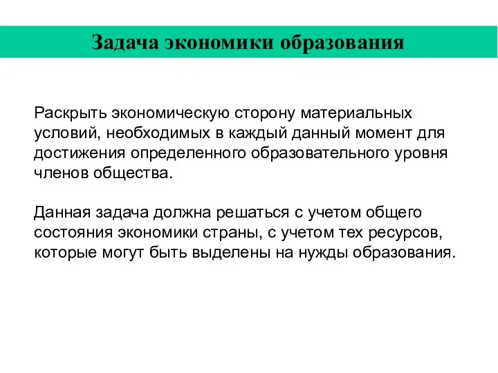 Раскрыть экономическую сторону материальных условий, необходимых в каждый данный момент для