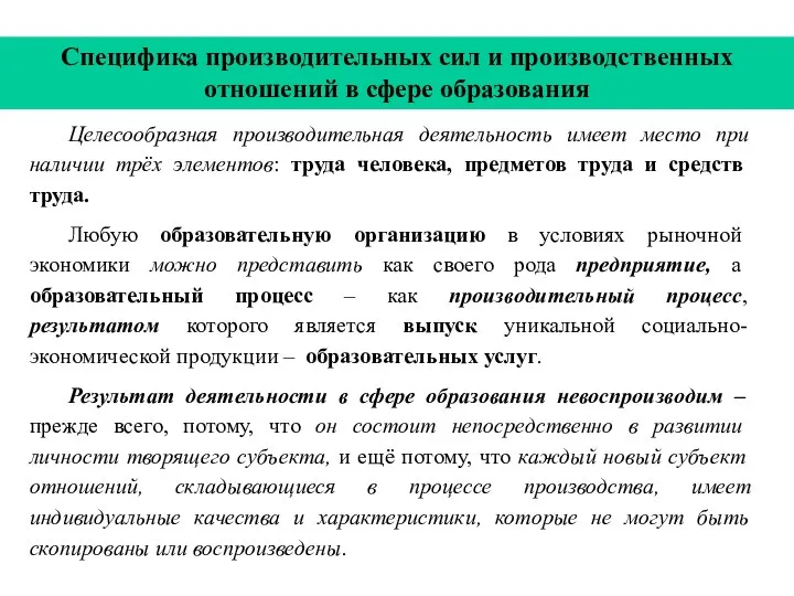 Специфика производительных сил и производственных отношений в сфере образования Целесообразная производительная