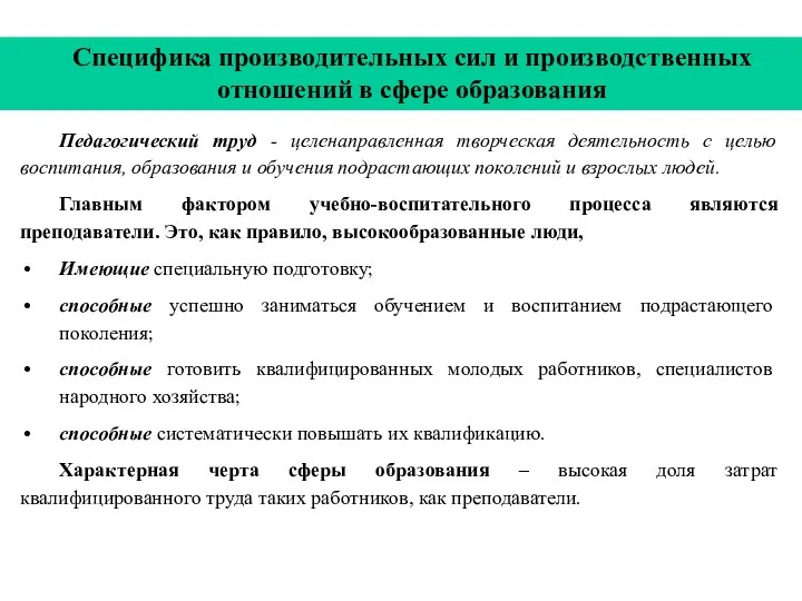 Специфика производительных сил и производственных отношений в сфере образования Педагогический труд