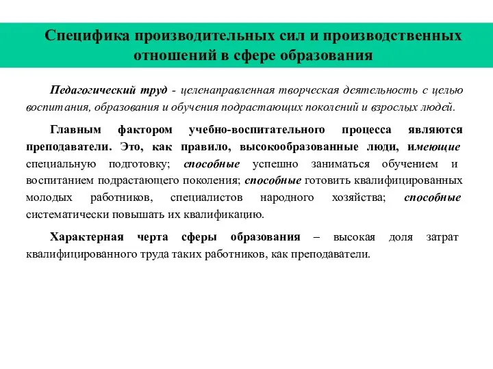 Специфика производительных сил и производственных отношений в сфере образования Педагогический труд