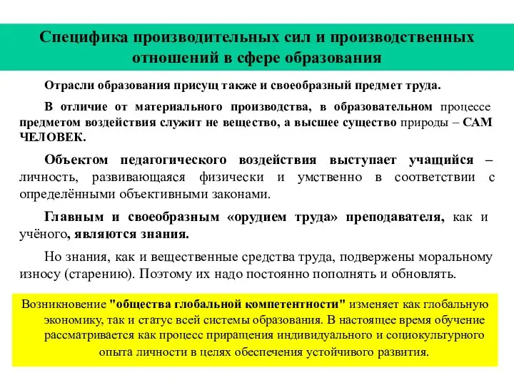 Специфика производительных сил и производственных отношений в сфере образования Отрасли образования