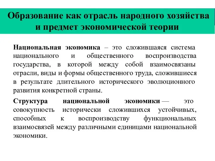 Образование как отрасль народного хозяйства и предмет экономической теории Национальная экономика