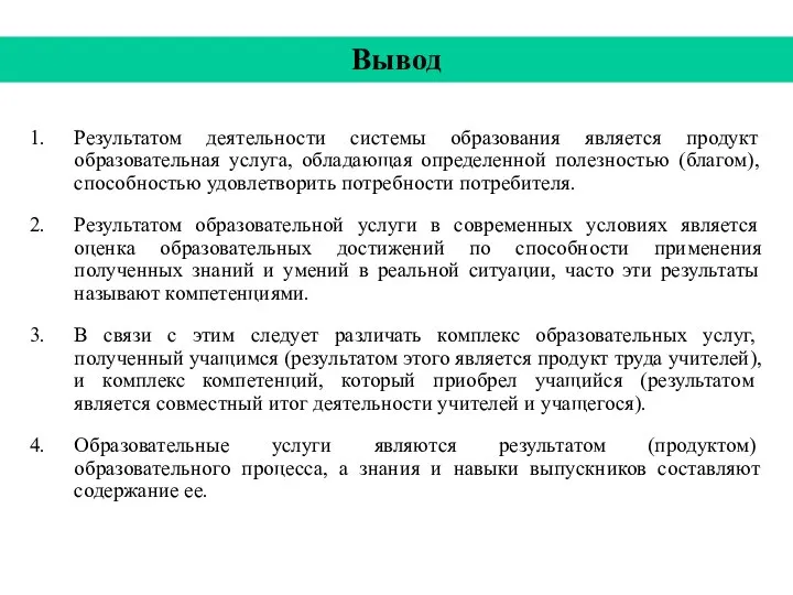 Вывод Результатом деятельности системы образования является продукт образовательная услуга, обладающая определенной