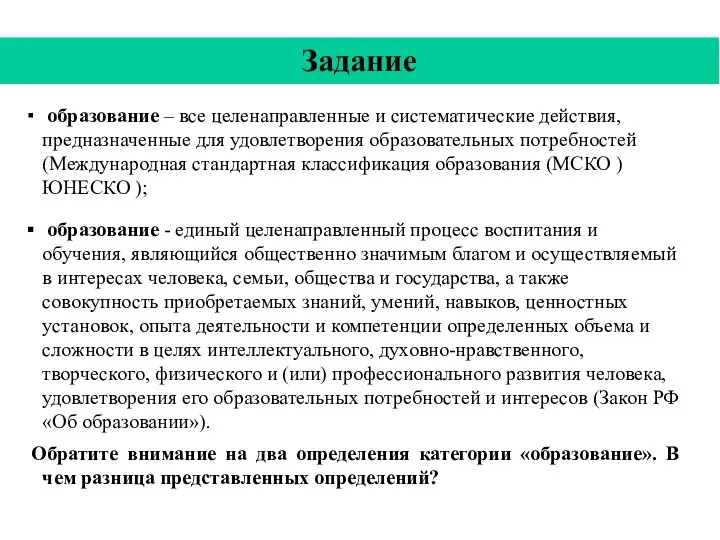 Задание образование – все целенаправленные и систематические действия, предназначенные для удовлетворения