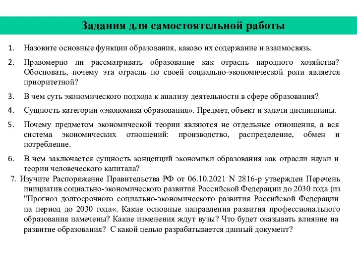 Задания для самостоятельной работы Назовите основные функции образования, каково их содержание