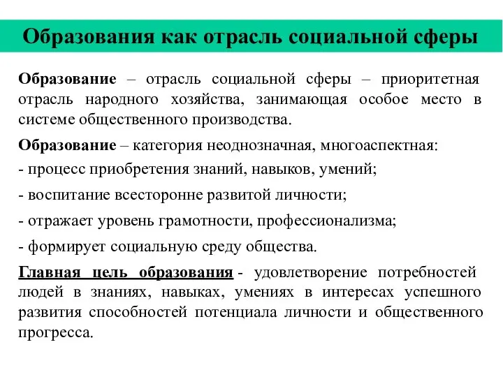 Образования как отрасль социальной сферы Образование – отрасль социальной сферы –