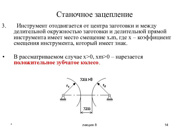 * лекция 8 Станочное зацепление 3. Инструмент отодвигается от центра заготовки