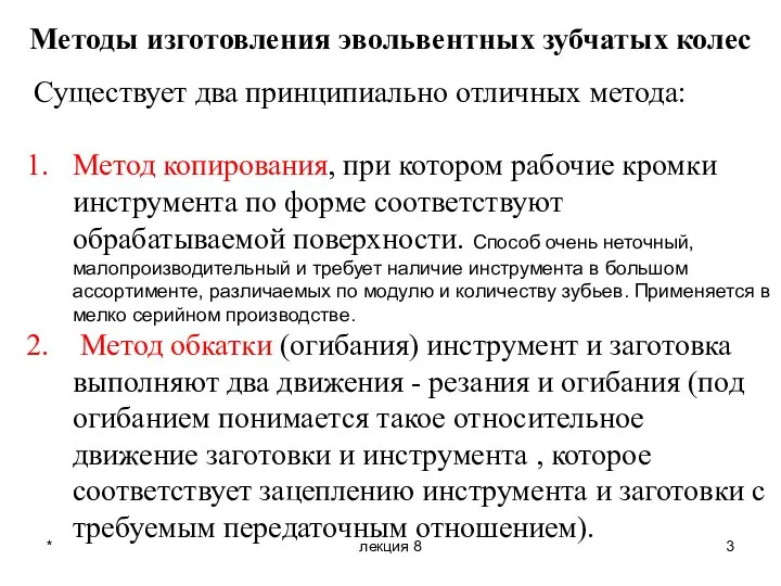 * лекция 8 Методы изготовления эвольвентных зубчатых колес Существует два принципиально