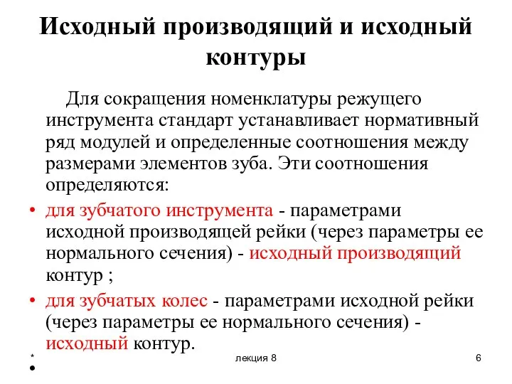 * лекция 8 Исходный производящий и исходный контуры Для сокращения номенклатуры