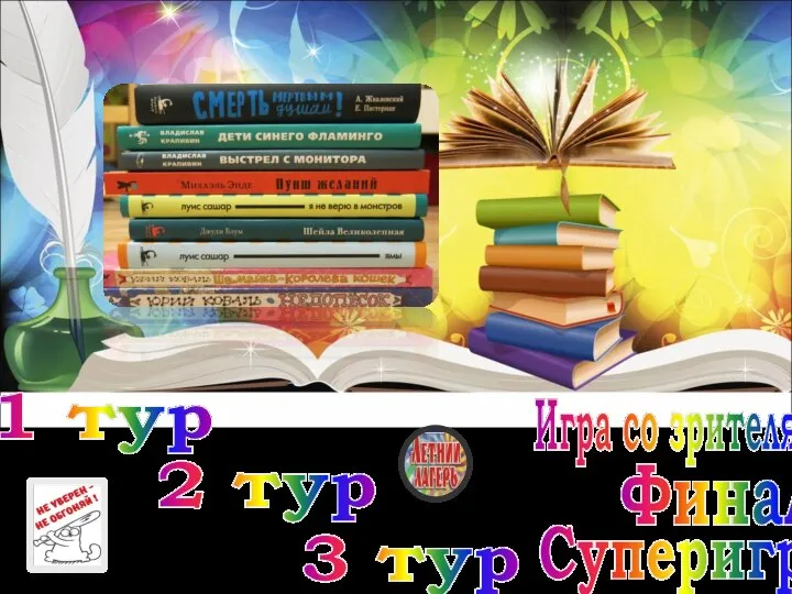 1 тур 2 тур 3 тур Игра со зрителями Финал Суперигра