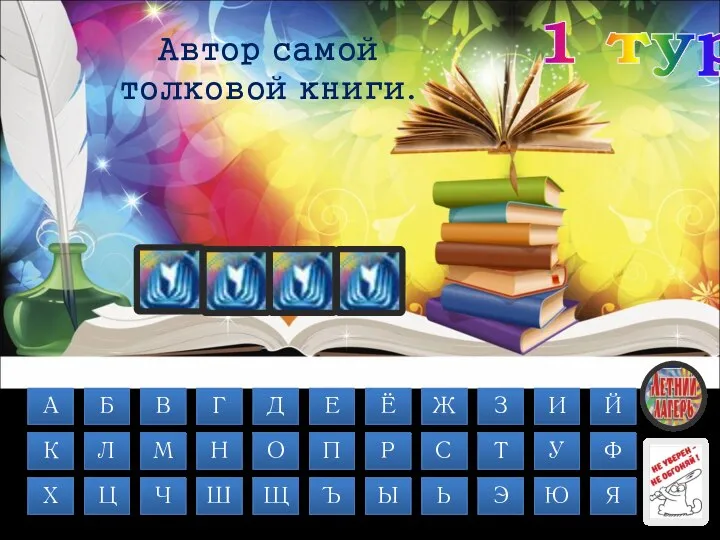 1 тур Д А Л Ь Автор самой толковой книги. А