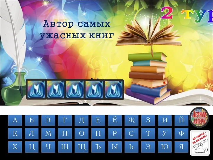 2 тур С Т А Й Н Автор самых ужасных книг