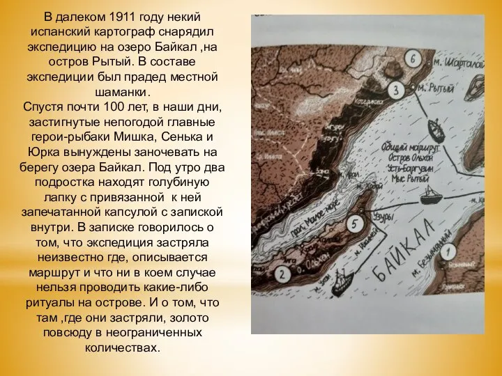 В далеком 1911 году некий испанский картограф снарядил экспедицию на озеро