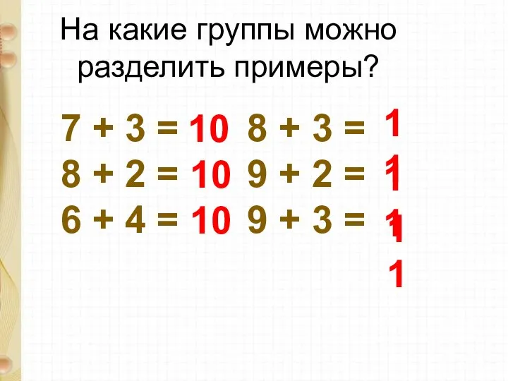 На какие группы можно разделить примеры? 7 + 3 = 8