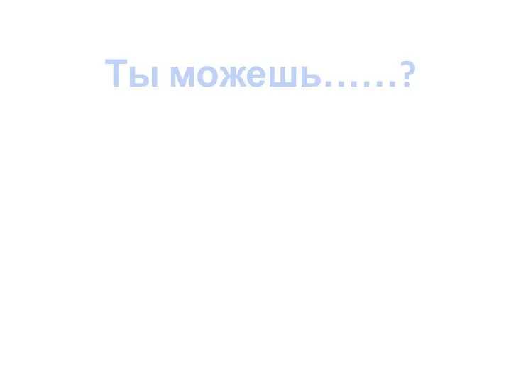 Ты можешь……? Быть уверенным в своем будущем и в будущем своих