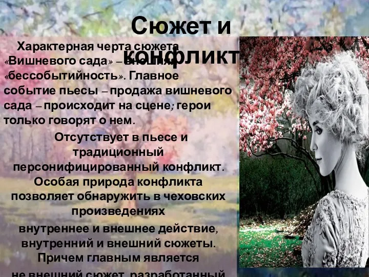 Характерная черта сюжета «Вишневого сада» – внешняя «бессобытийность». Главное событие пьесы