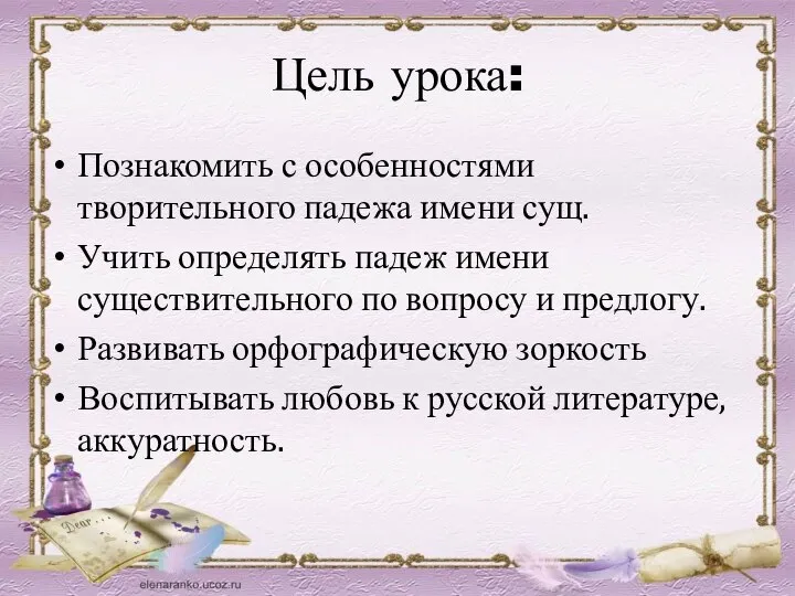 Цель урока: Познакомить с особенностями творительного падежа имени сущ. Учить определять