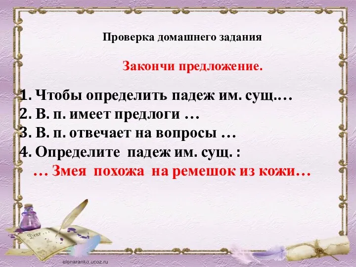 Проверка домашнего задания Закончи предложение. 1. Чтобы определить падеж им. сущ.…