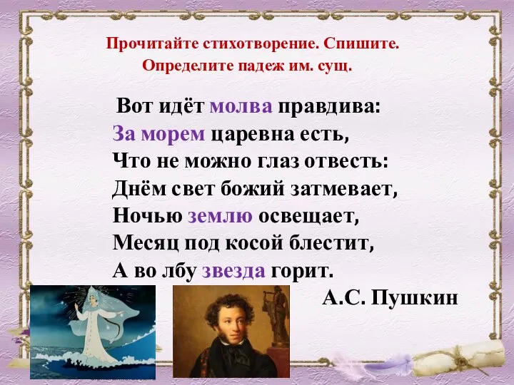 Прочитайте стихотворение. Спишите. Определите падеж им. сущ. Вот идёт молва правдива: