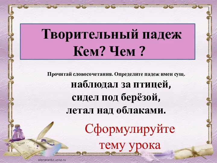 Творительный падеж Кем? Чем ? Прочитай словосочетания. Определите падеж имен сущ.