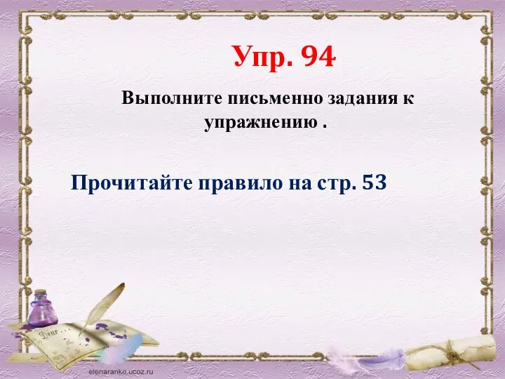 Выполните письменно задания к упражнению . Упр. 94 Прочитайте правило на стр. 53