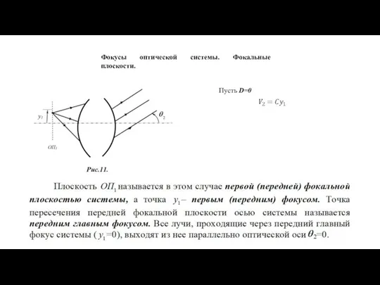 Пусть D=0 Фокусы оптической системы. Фокальные плоскости.