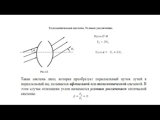 Телескопическая система. Угловое увеличение. Пусть C=0