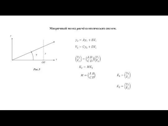 Матричный метод расчёта оптических систем.