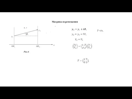 Матрица перемещения T=t/n,