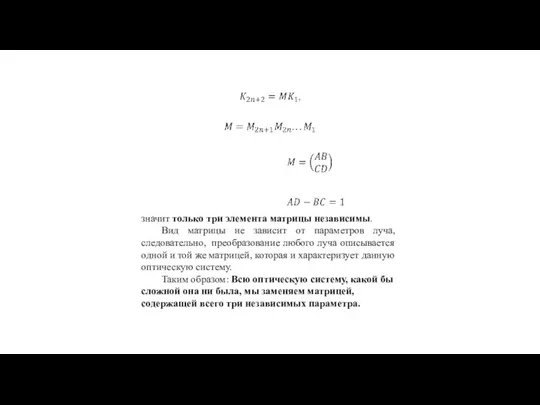 значит только три элемента матрицы независимы. Вид матрицы не зависит от