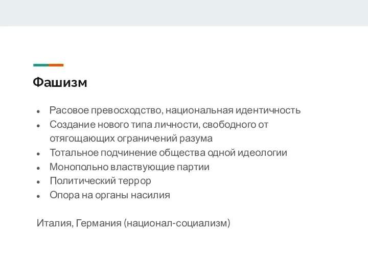 Фашизм Расовое превосходство, национальная идентичность Создание нового типа личности, свободного от