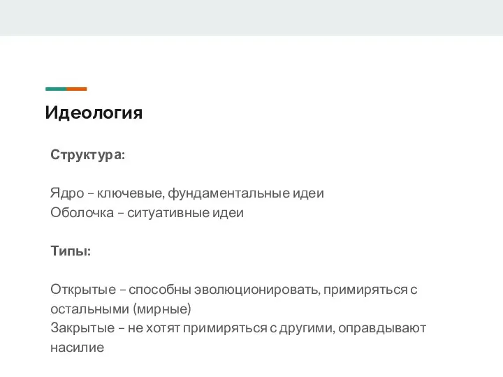 Идеология Структура: Ядро – ключевые, фундаментальные идеи Оболочка – ситуативные идеи
