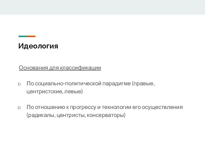 Идеология Основания для классификации По социально-политической парадигме (правые, центристские, левые) По