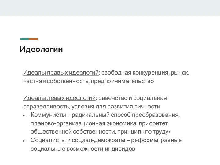 Идеологии Идеалы правых идеологий: свободная конкуренция, рынок, частная собственность, предпринимательство Идеалы