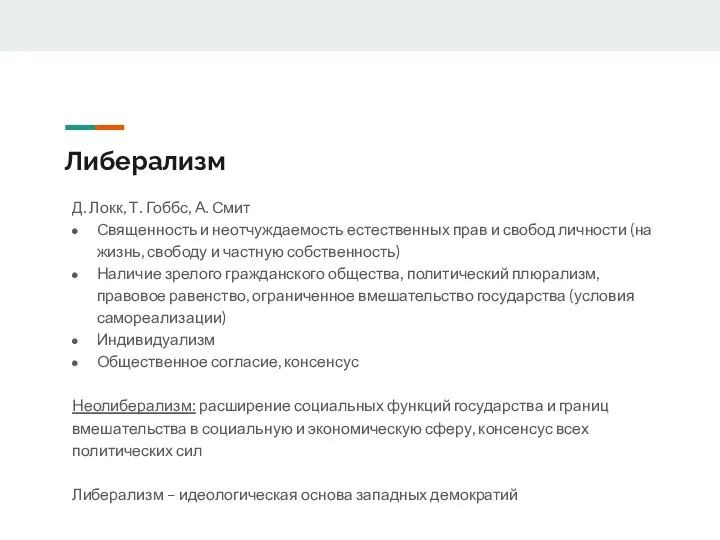 Либерализм Д. Локк, Т. Гоббс, А. Смит Священность и неотчуждаемость естественных